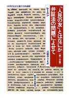 「人民の友｣とはなにか〈第一分冊〉／弁証法の問題によせて