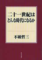 二十一世紀はどんな時代になるか