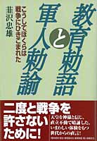 教育勅語と軍人勅諭