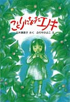 ことりになったエノキ