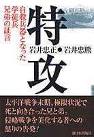 特攻　自殺兵器となった学徒兵兄弟の証言