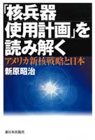 ｢核兵器使用計画｣を読み解く