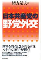 日本共産党の野党外交