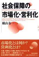 社会保障の市場化・営利化