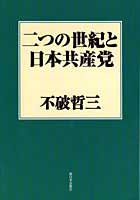 二つの世紀と日本共産党