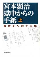 宮本顕治　獄中からの手紙 上