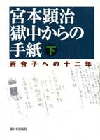 宮本顕治　獄中からの手紙　下