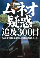 ムネオ疑惑追及300日