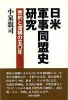 日米軍事同盟史研究