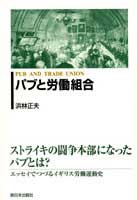 パブと労働組合