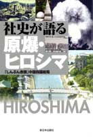 社史が語る原爆・ヒロシマ