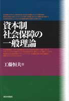 資本制社会保障の一般理論