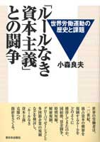 「ルールなき資本主義」との闘争