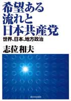 希望ある流れと日本共産党