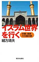 イスラム世界を行く