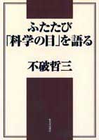 ふたたび｢科学の目｣を語る