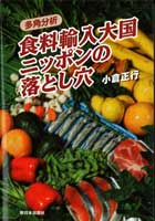 多角分析　食料輸入大国ニッポンの落とし穴