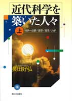 近代科学を築いた人々(上)