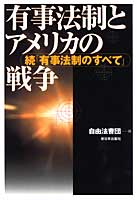 有事法制とアメリカの戦争