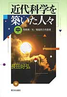 近代科学を築いた人々(中)