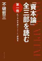 『資本論』全三部を読む　第一冊