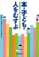 本・子ども・人をむすぶ