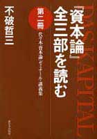 『資本論』全三部を読む　第二冊