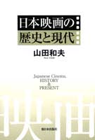 日本映画の歴史と現代