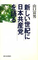 新しい世紀に日本共産党を語る