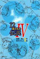 12歳たちの伝説Ⅳ