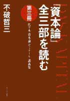 『資本論』全三部を読む　第三冊