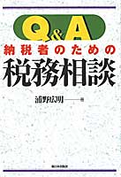 Ｑ＆Ａ納税者のための税務相談