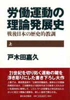 労働運動の理論発展史　上