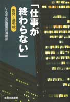 「仕事が終わらない」