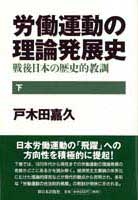 労働運動の理論発展史　下