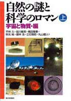 自然の謎と科学のロマン(上)