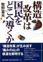 構造改革は国民をどこへ導くか