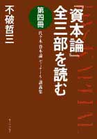 『資本論』全三部を読む　第四冊