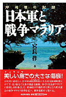 沖縄戦の記録 日本軍と戦争マラリア