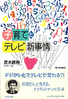 子育てとテレビ新事情