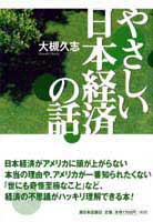 やさしい日本経済の話