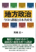 地方政治――今日の課題と日本共産党