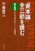 『資本論』全三部を読む　第五冊