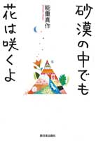 砂漠の中でも花は咲くよ