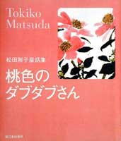 松田解子童話集　桃色のダブダブさん