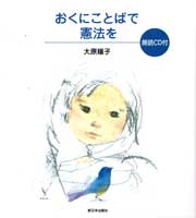 おくにことばで憲法を＜朗読ＣＤ付＞