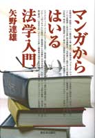 マンガからはいる法学入門