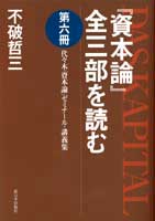 『資本論』全三部を読む　第六冊