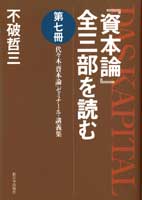 『資本論』全三部を読む　第七冊