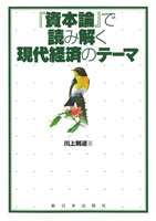 『資本論』で読み解く現代経済のテーマ